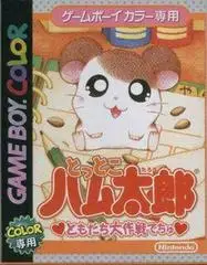 Tottoko Hamtaro - Tomodachi Daisakusen Dechu, GameBoy Color (JP)